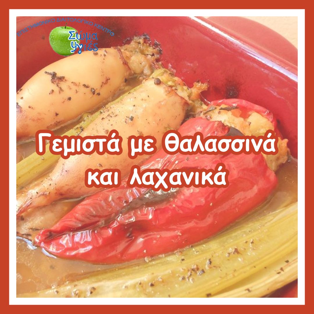 Γεμιστά με θαλασσινά και λαχανικά